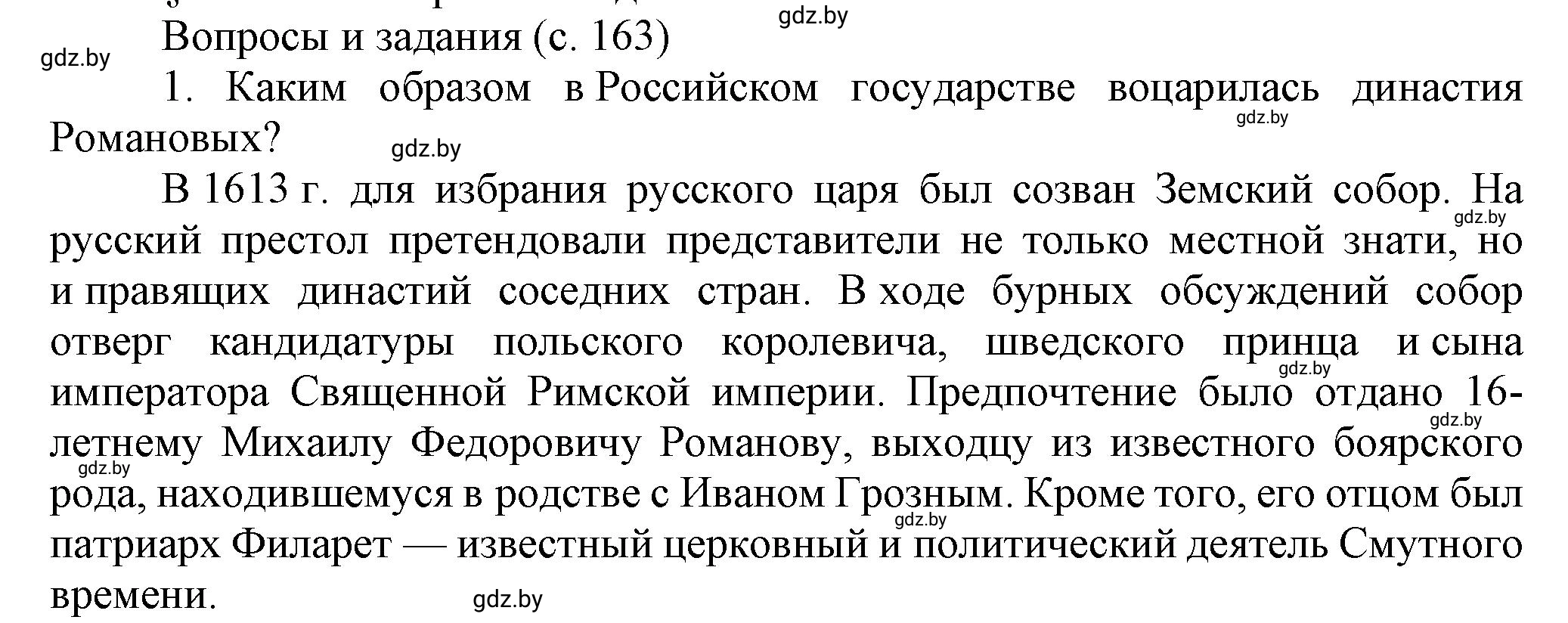 Решение 1 (страница 163) гдз по всемирной истории 7 класс Кошелев, Кошелева, учебник