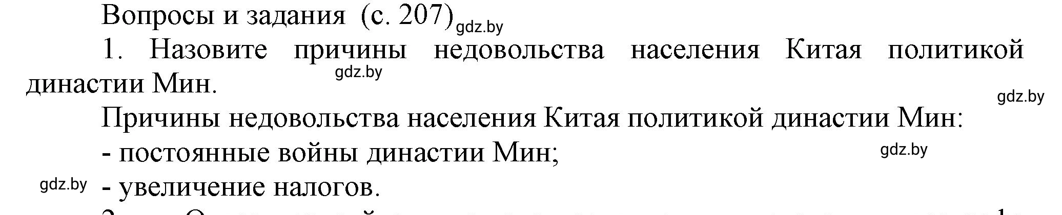 Решение 1 (страница 207) гдз по всемирной истории 7 класс Кошелев, Кошелева, учебник