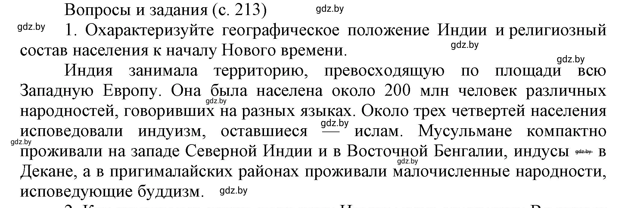 Решение 1 (страница 213) гдз по всемирной истории 7 класс Кошелев, Кошелева, учебник
