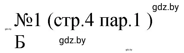 Решение номер 1 (страница 4) гдз по истории Беларуси 7 класс Панов, Ганущенко, рабочая тетрадь