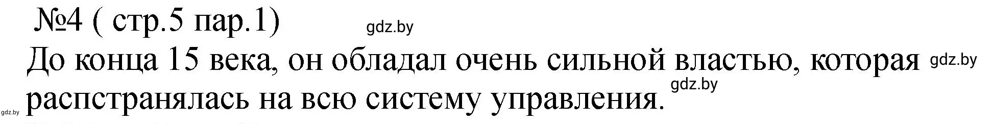 Решение номер 4 (страница 5) гдз по истории Беларуси 7 класс Панов, Ганущенко, рабочая тетрадь