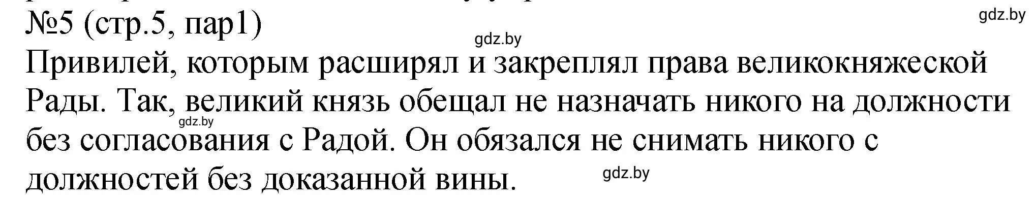 Решение номер 5 (страница 5) гдз по истории Беларуси 7 класс Панов, Ганущенко, рабочая тетрадь