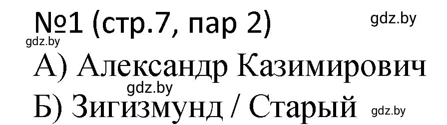 Решение номер 1 (страница 7) гдз по истории Беларуси 7 класс Панов, Ганущенко, рабочая тетрадь