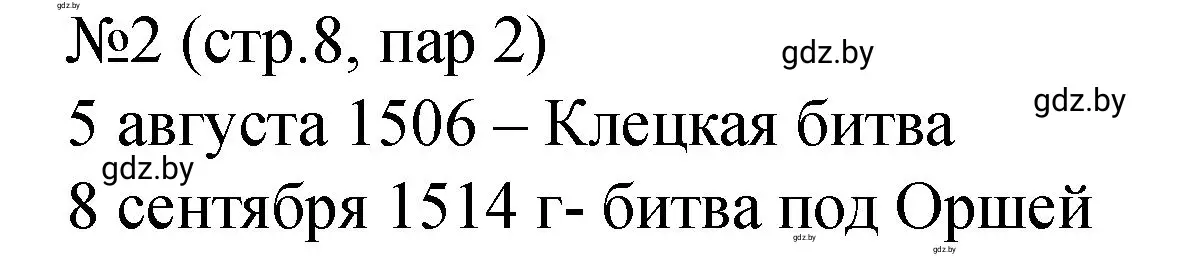 Решение номер 2 (страница 8) гдз по истории Беларуси 7 класс Панов, Ганущенко, рабочая тетрадь