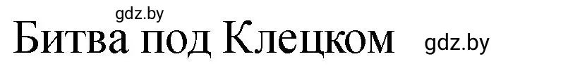 Решение номер 3 (страница 8) гдз по истории Беларуси 7 класс Панов, Ганущенко, рабочая тетрадь