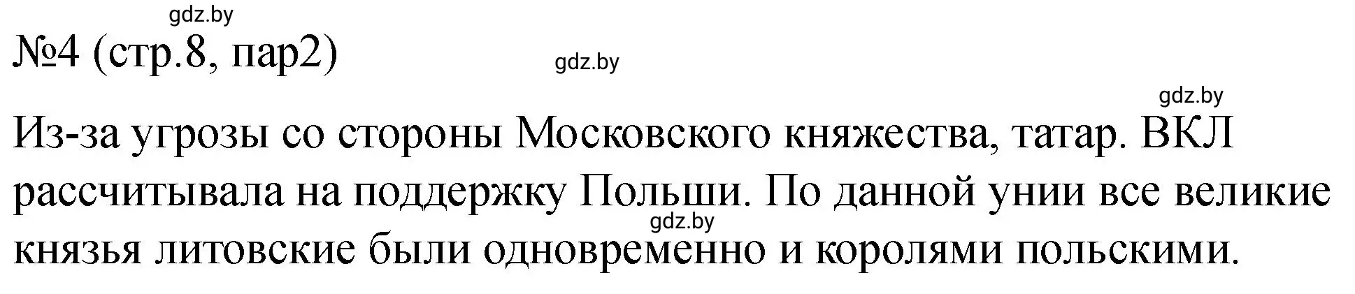 Решение номер 4 (страница 8) гдз по истории Беларуси 7 класс Панов, Ганущенко, рабочая тетрадь