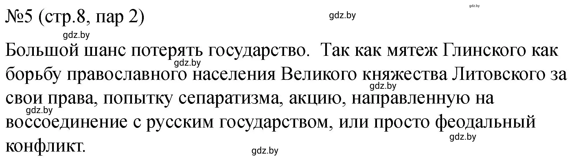 Решение номер 5 (страница 8) гдз по истории Беларуси 7 класс Панов, Ганущенко, рабочая тетрадь