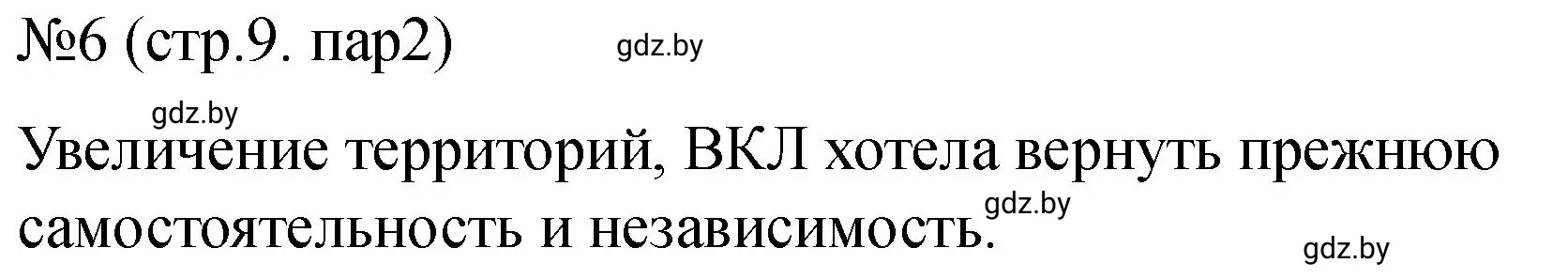 Решение номер 6 (страница 9) гдз по истории Беларуси 7 класс Панов, Ганущенко, рабочая тетрадь