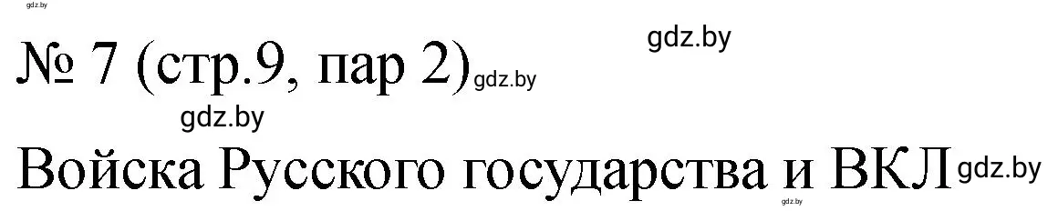 Решение номер 7 (страница 9) гдз по истории Беларуси 7 класс Панов, Ганущенко, рабочая тетрадь