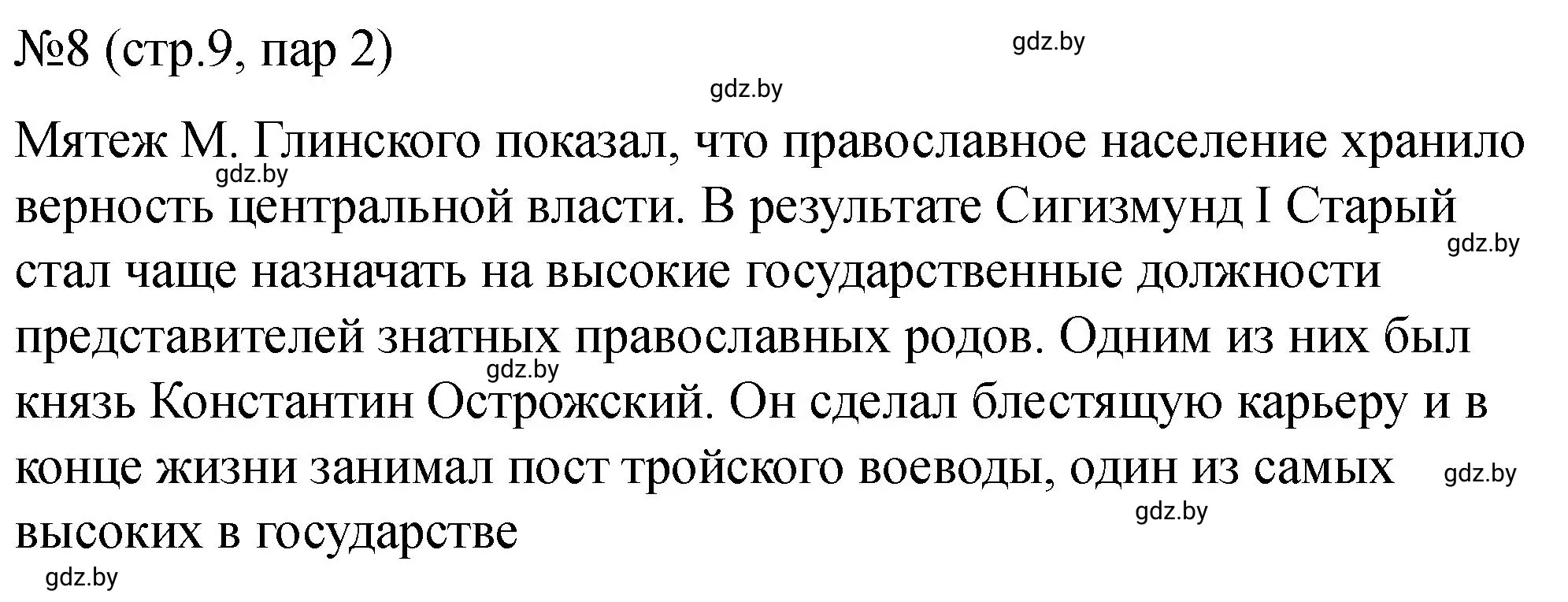 Решение номер 8 (страница 9) гдз по истории Беларуси 7 класс Панов, Ганущенко, рабочая тетрадь