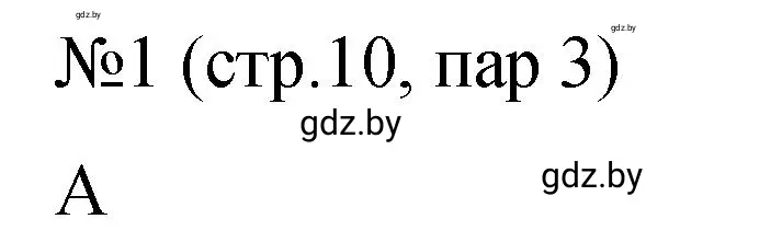 Решение номер 1 (страница 10) гдз по истории Беларуси 7 класс Панов, Ганущенко, рабочая тетрадь