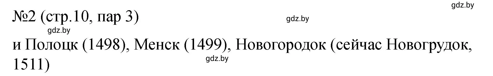 Решение номер 2 (страница 10) гдз по истории Беларуси 7 класс Панов, Ганущенко, рабочая тетрадь