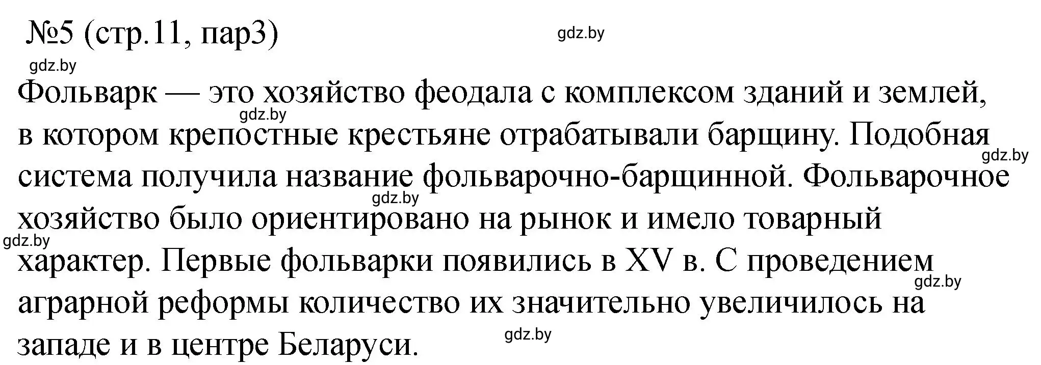 Решение номер 5 (страница 11) гдз по истории Беларуси 7 класс Панов, Ганущенко, рабочая тетрадь