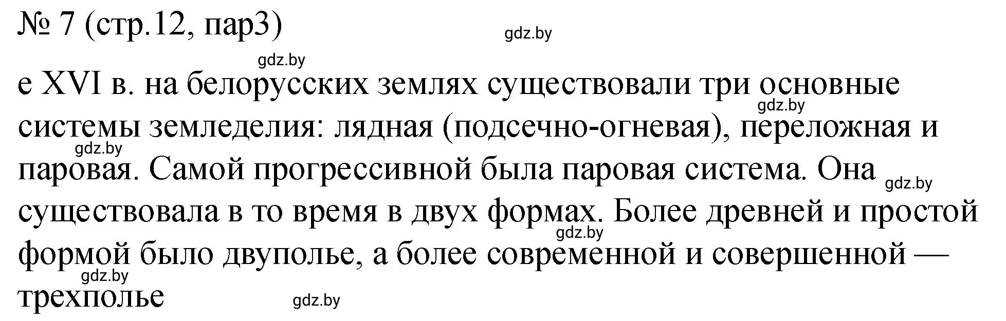 Решение номер 7 (страница 12) гдз по истории Беларуси 7 класс Панов, Ганущенко, рабочая тетрадь