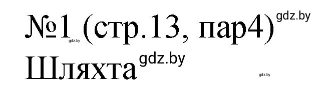 Решение номер 1 (страница 13) гдз по истории Беларуси 7 класс Панов, Ганущенко, рабочая тетрадь