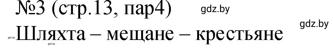 Решение номер 3 (страница 13) гдз по истории Беларуси 7 класс Панов, Ганущенко, рабочая тетрадь