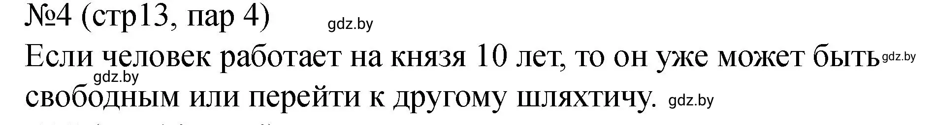 Решение номер 4 (страница 13) гдз по истории Беларуси 7 класс Панов, Ганущенко, рабочая тетрадь