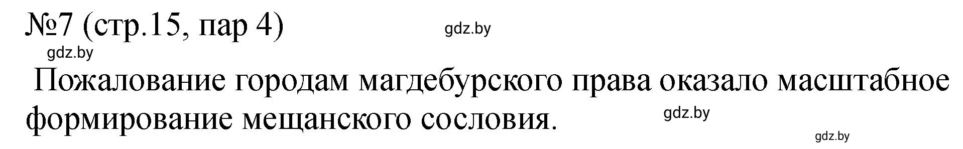 Решение номер 7 (страница 15) гдз по истории Беларуси 7 класс Панов, Ганущенко, рабочая тетрадь