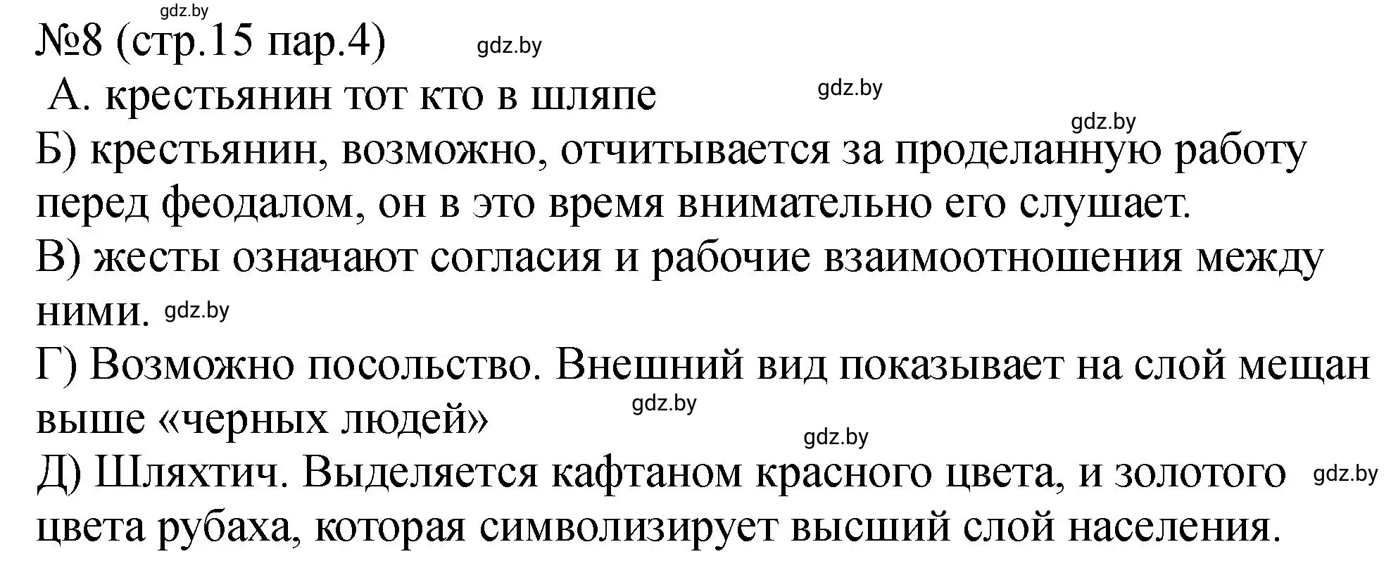 Решение номер 8 (страница 15) гдз по истории Беларуси 7 класс Панов, Ганущенко, рабочая тетрадь