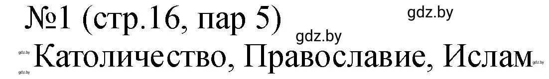 Решение номер 1 (страница 16) гдз по истории Беларуси 7 класс Панов, Ганущенко, рабочая тетрадь