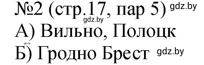 Решение номер 2 (страница 17) гдз по истории Беларуси 7 класс Панов, Ганущенко, рабочая тетрадь