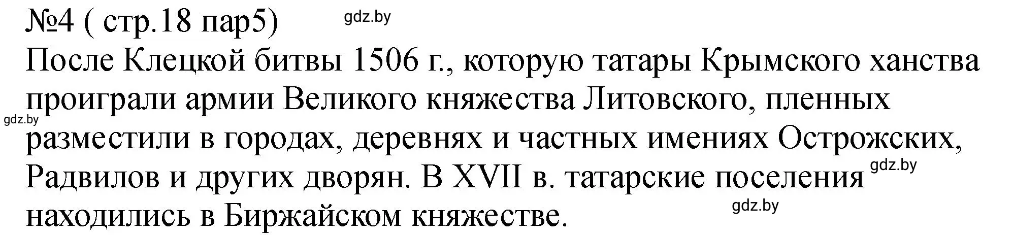 Решение номер 4 (страница 18) гдз по истории Беларуси 7 класс Панов, Ганущенко, рабочая тетрадь