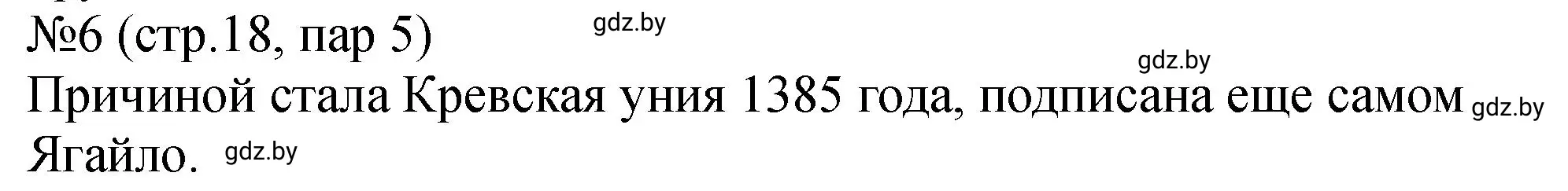 Решение номер 6 (страница 18) гдз по истории Беларуси 7 класс Панов, Ганущенко, рабочая тетрадь