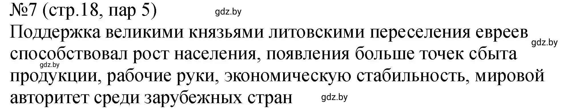 Решение номер 7 (страница 18) гдз по истории Беларуси 7 класс Панов, Ганущенко, рабочая тетрадь