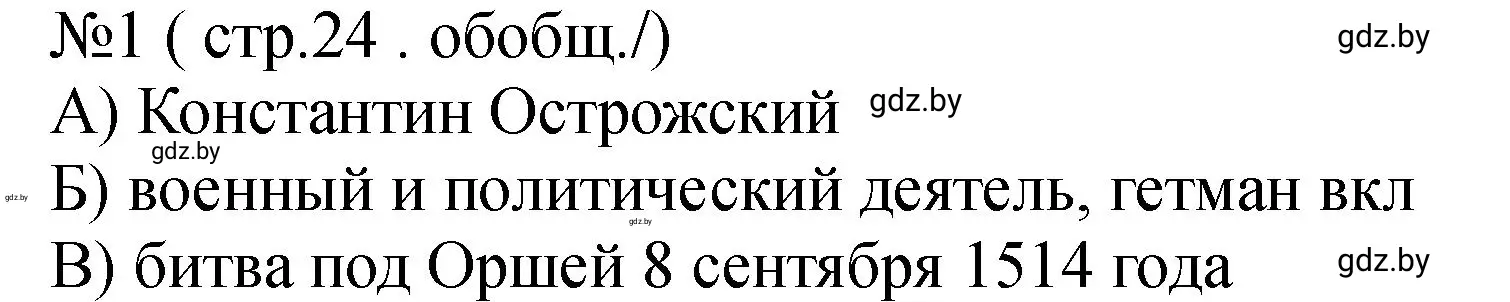 Решение номер 1 (страница 24) гдз по истории Беларуси 7 класс Панов, Ганущенко, рабочая тетрадь