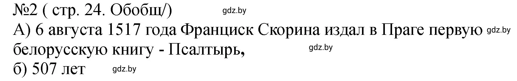 Решение номер 2 (страница 24) гдз по истории Беларуси 7 класс Панов, Ганущенко, рабочая тетрадь