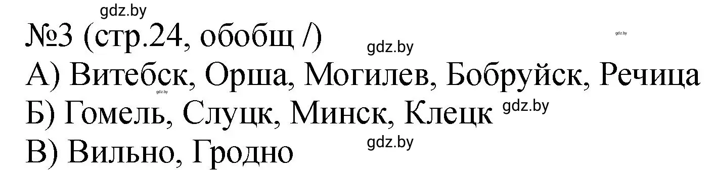 Решение номер 3 (страница 24) гдз по истории Беларуси 7 класс Панов, Ганущенко, рабочая тетрадь