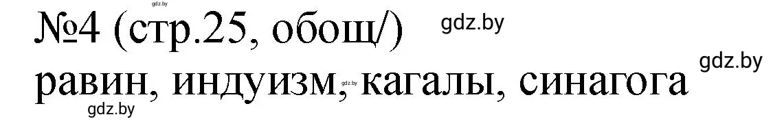 Решение номер 4 (страница 25) гдз по истории Беларуси 7 класс Панов, Ганущенко, рабочая тетрадь