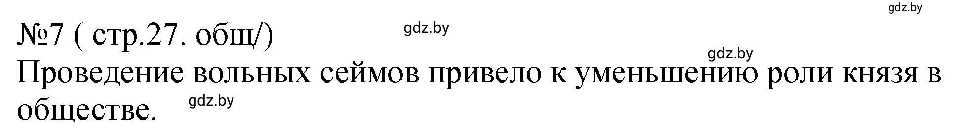 Решение номер 7 (страница 27) гдз по истории Беларуси 7 класс Панов, Ганущенко, рабочая тетрадь