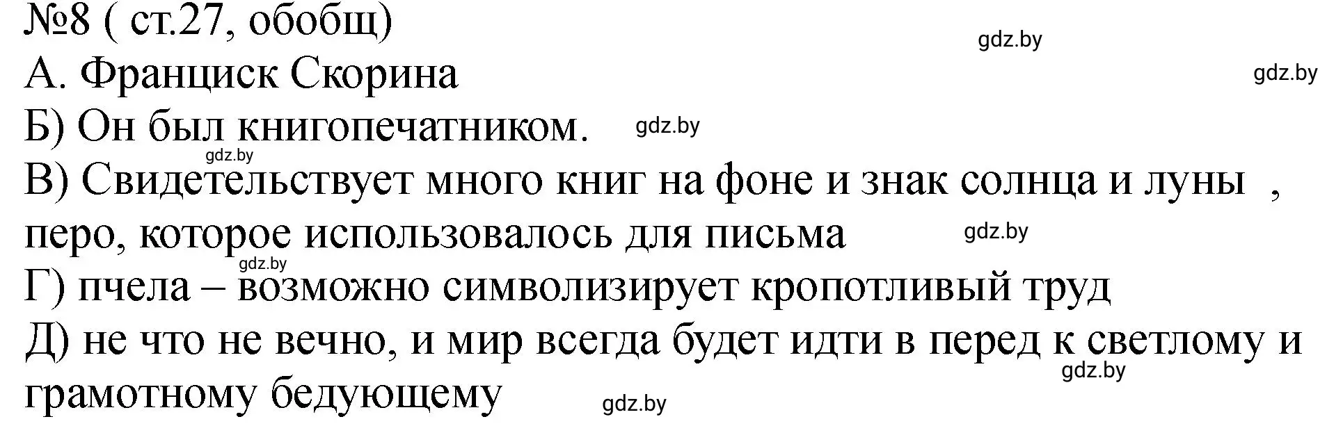 Решение номер 8 (страница 27) гдз по истории Беларуси 7 класс Панов, Ганущенко, рабочая тетрадь