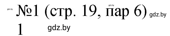 Решение номер 1 (страница 19) гдз по истории Беларуси 7 класс Панов, Ганущенко, рабочая тетрадь