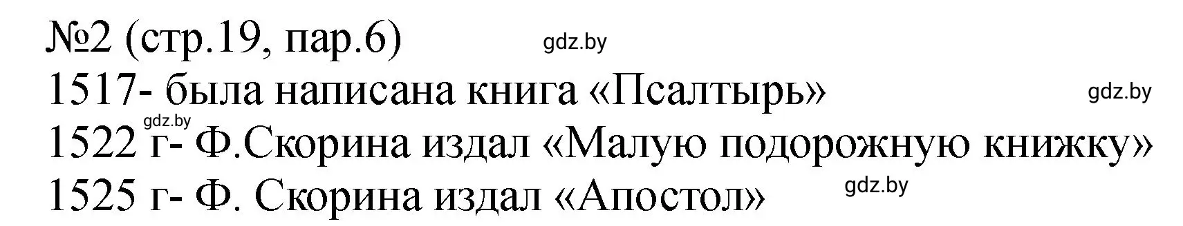 Решение номер 2 (страница 19) гдз по истории Беларуси 7 класс Панов, Ганущенко, рабочая тетрадь