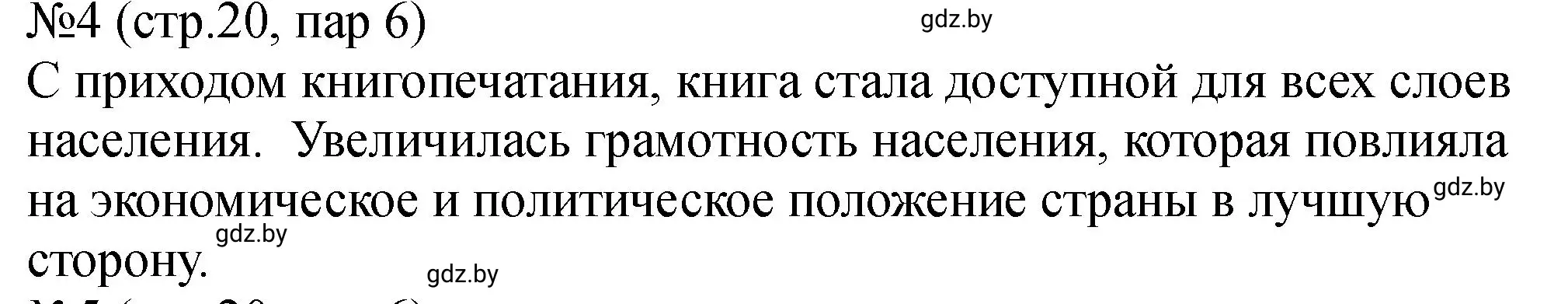 Решение номер 4 (страница 20) гдз по истории Беларуси 7 класс Панов, Ганущенко, рабочая тетрадь