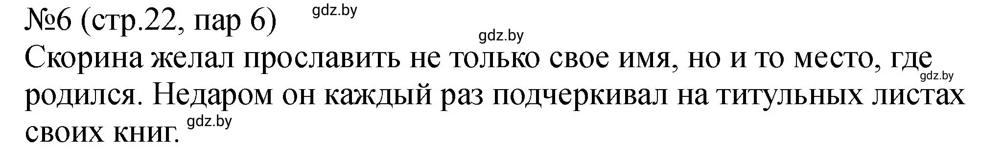 Решение номер 6 (страница 22) гдз по истории Беларуси 7 класс Панов, Ганущенко, рабочая тетрадь