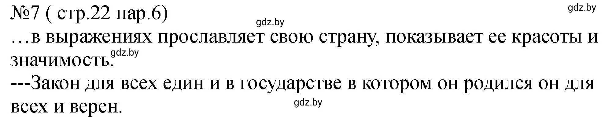 Решение номер 7 (страница 22) гдз по истории Беларуси 7 класс Панов, Ганущенко, рабочая тетрадь