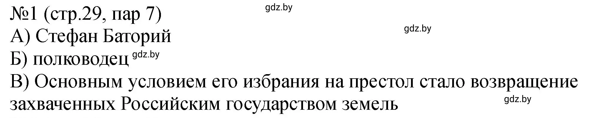 Решение номер 1 (страница 29) гдз по истории Беларуси 7 класс Панов, Ганущенко, рабочая тетрадь