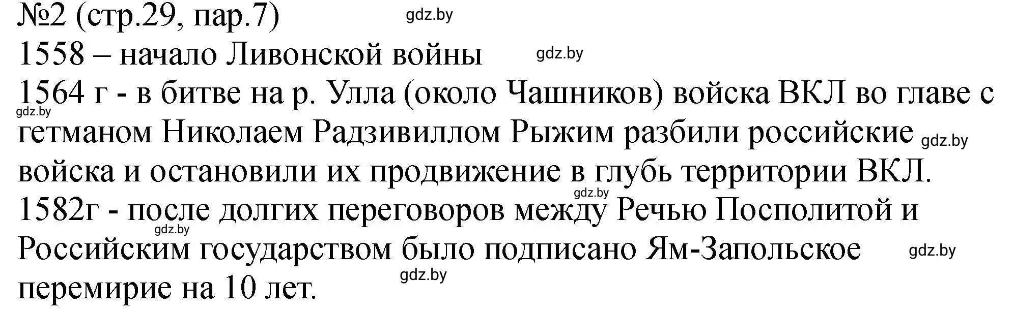 Решение номер 2 (страница 29) гдз по истории Беларуси 7 класс Панов, Ганущенко, рабочая тетрадь