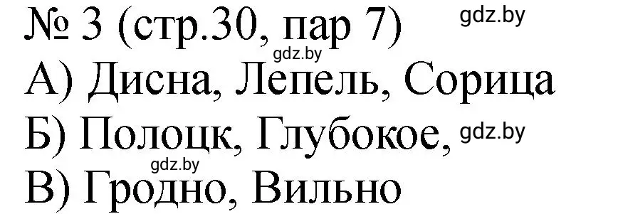 Решение номер 3 (страница 30) гдз по истории Беларуси 7 класс Панов, Ганущенко, рабочая тетрадь