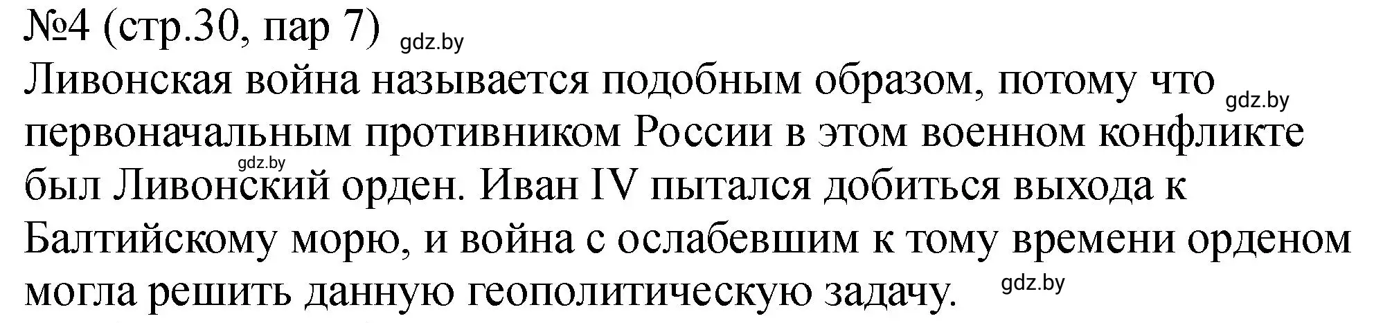 Решение номер 4 (страница 30) гдз по истории Беларуси 7 класс Панов, Ганущенко, рабочая тетрадь