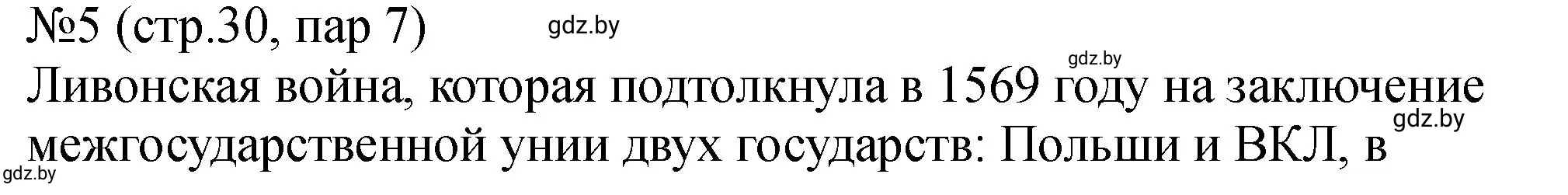 Решение номер 5 (страница 30) гдз по истории Беларуси 7 класс Панов, Ганущенко, рабочая тетрадь