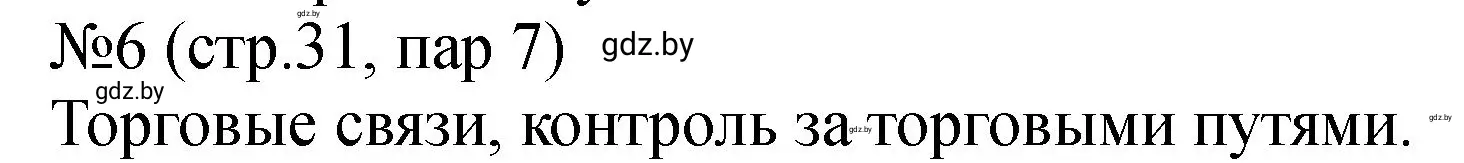 Решение номер 6 (страница 31) гдз по истории Беларуси 7 класс Панов, Ганущенко, рабочая тетрадь