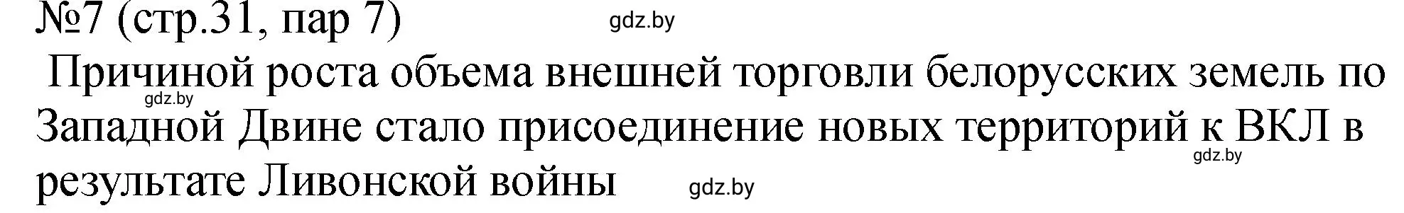 Решение номер 7 (страница 31) гдз по истории Беларуси 7 класс Панов, Ганущенко, рабочая тетрадь