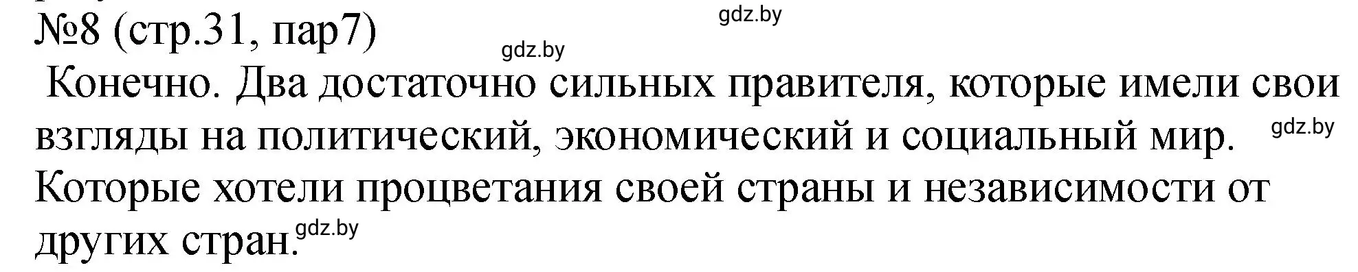 Решение номер 8 (страница 31) гдз по истории Беларуси 7 класс Панов, Ганущенко, рабочая тетрадь