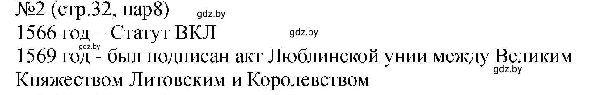 Решение номер 2 (страница 32) гдз по истории Беларуси 7 класс Панов, Ганущенко, рабочая тетрадь