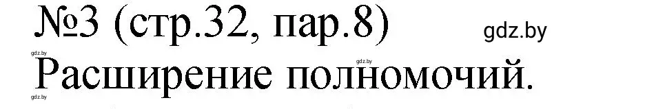 Решение номер 3 (страница 32) гдз по истории Беларуси 7 класс Панов, Ганущенко, рабочая тетрадь