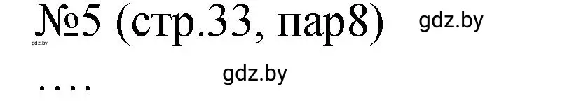 Решение номер 5 (страница 33) гдз по истории Беларуси 7 класс Панов, Ганущенко, рабочая тетрадь